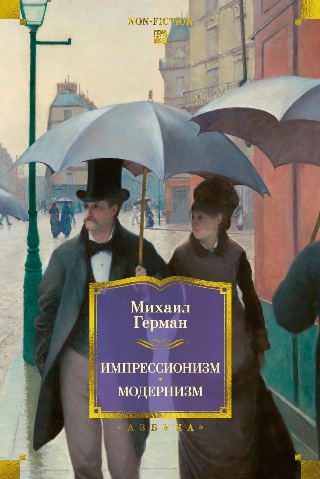Импрессионизм. Модернизм (Михаил Герман) - обложка