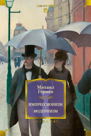 Импрессионизм. Модернизм (Михаил Герман) - обложка