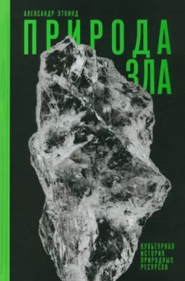 Книга "Природа зла. Культурная история природных ресурсов" Александра Эткинда, издана Sovabooks, обложка с изображением.