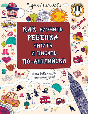 Как научить ребёнка читать и писать по-английски Инна Гивенталь рекомендует! Методика «Волшебное пианино»