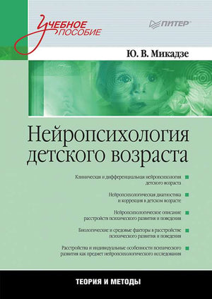 Пособие по нейропсихологии детского возраста, учебная книга Ю.В. Микадзе, профессиональная психологическая литература на русском языке