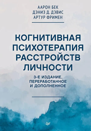 Книга "Когнитивная психотерапия расстройств личности" Аарон Бек, издание 3, переработан и дополненая, изображение обложки.
