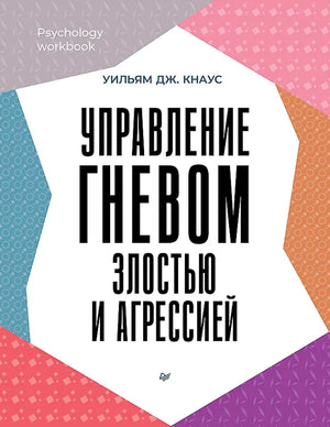 Книга Sovabooks "Управление гневом, злостью и агрессией", психологическая нон-фикшн литература, изображение обложки.