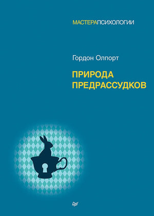 Природа предрассудков