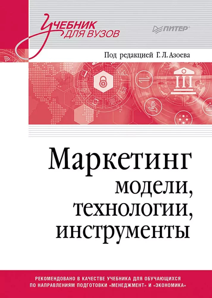 Учебник по маркетингу для вузов, издание Sovabooks, страницы с моделями, технологиями и инструментами в бизнесе и экономике.