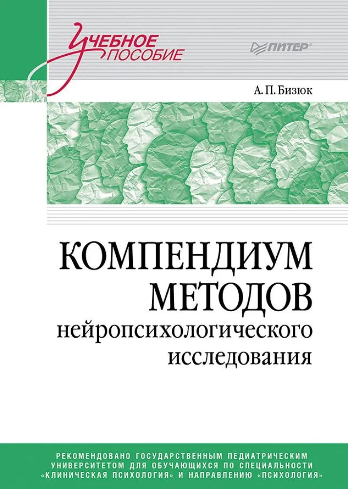 Обложка учебного пособия "Компендиум методов нейропсихологического исследования" Sovabooks, учебное пособие для вузов