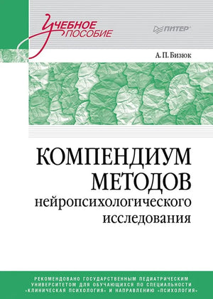 Книга "Компендиум методов нейропсихологического исследования" Александра Бизюка, учебное пособие по нейропсихологии, Sovabooks