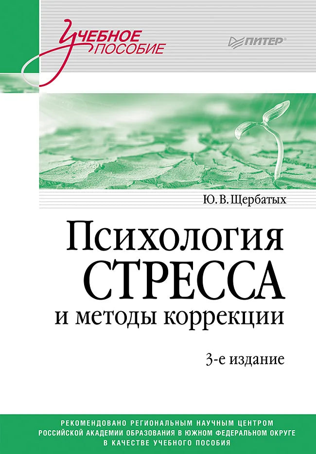 Психология стресса и методы коррекции: Учебное пособие. 3-е изд