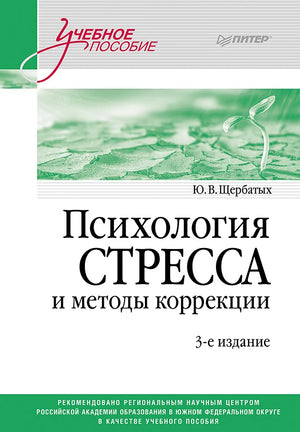 Психология стресса и методы коррекции: Учебное пособие. 3-е изд