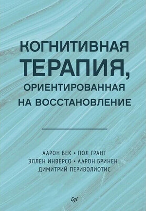 Книга по когнитивной терапии, ориентированной на восстановление, автор Аарон Бек, издание Sovabooks, обложка с текстом и изображением