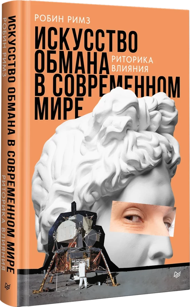Книга "Искусство обмана в современном мире. Риторика влияния" от Sovabooks, изображение обложки с названием и ISBN.