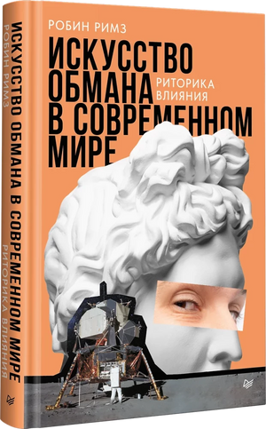 Обложка книги "Искусство обмана в современном мире" Робин Римз, российское издание по психологии и риторике влияния.