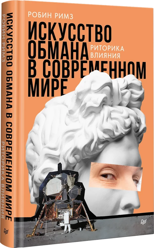 Обложка книги "Искусство обмана в современном мире. Риторика влияния" Sovabooks, изображение с названием и автором.