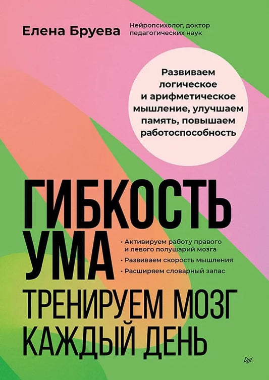Книга "Гибкость ума" от Sovabooks, российская научно-популярная психология, изображение обложки, номер 9785446143368