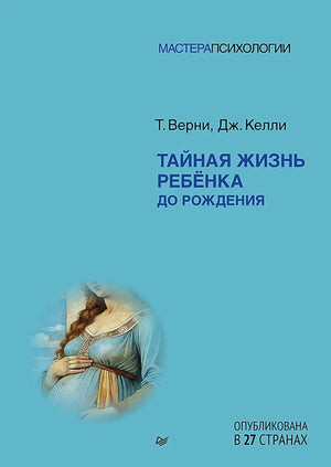 Книга "Тайная жизнь ребёнка до рождения" Томас Верни и Джон Келли, профессиональная психологическая литература, изображение обложки.