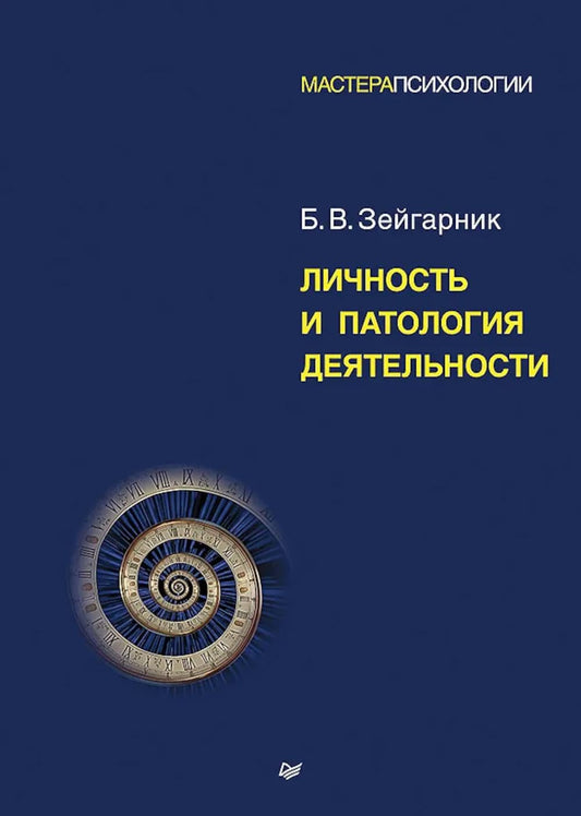 Книга "Личность и патология деятельности" по психологии, издана Sovabooks, изображение обложки и ISBN 9785446144266