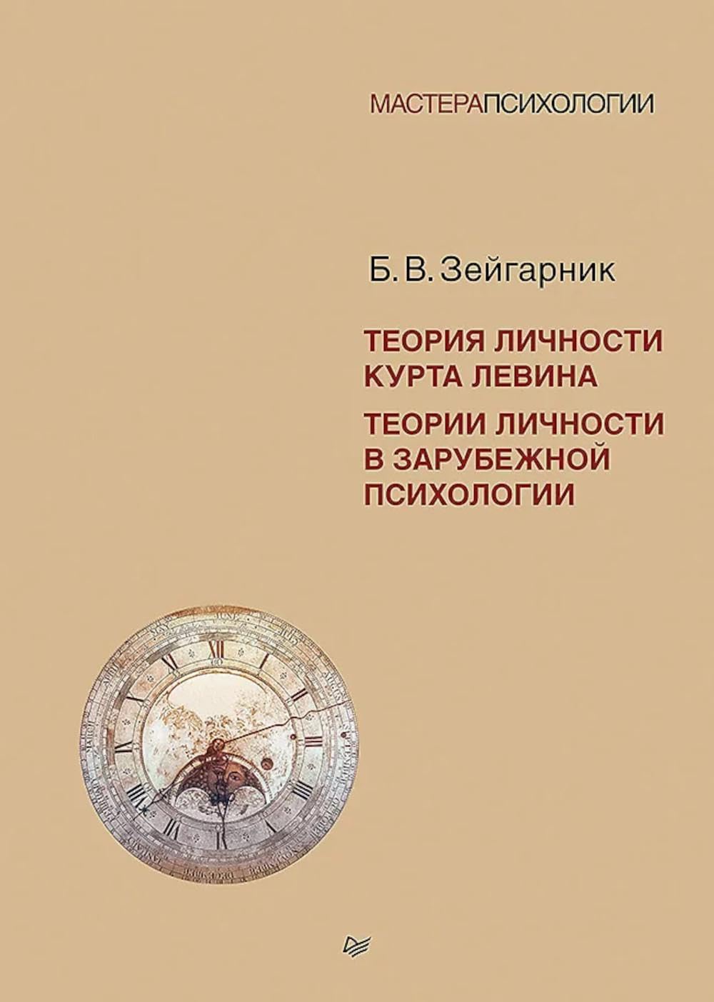Книга "Теория личности" Курта Левина в жанре психологии, издана Sovabooks, изображение обложки и ISBN 9785446144273