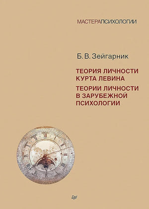 Книга "Теория личности Курта Левина" в жанре психологической литературы, изданная Sovabooks, изображение обложки и название