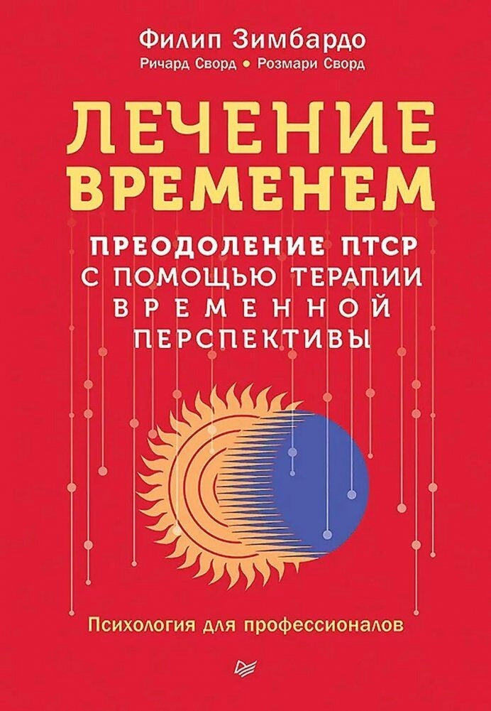 Книга "Лечение временем" от Sovabooks о терапии временной перспективы для преодоления ПТСР, изображение обложки.
