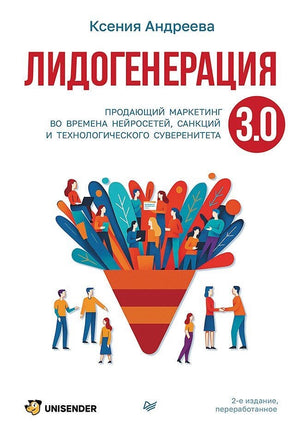 Книга "Лидогенерация 3.0. Продающий маркетинг" Ксении Андреевой, бизнес и экономика, издание Sovabooks, твердая обложка