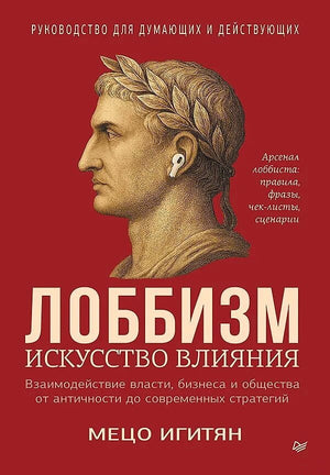 Книга «Лоббизм. Искусство влияния» от Sovabooks, российская нон-фикшн по бизнесу и экономике, изображение обложки.