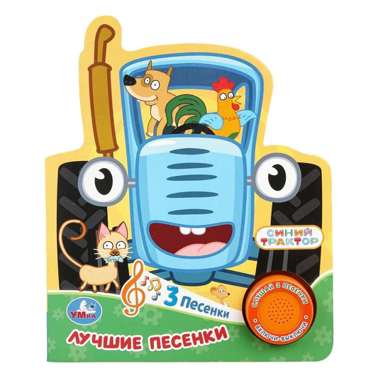 Лучшие песенки. СИНИЙ ТРАКТОР
