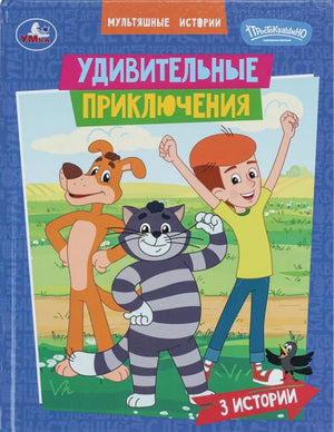 Детская книга "Удивительные приключения" от Sovabooks, яркая обложка с мультяшными героями и иллюстрациями.
