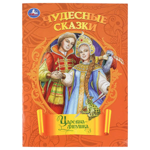 Детская книга "Царевна-лягушка" А. Н. Толстой из серии Sovabooks, иллюстрации к сказке, яркая обложка и страницы