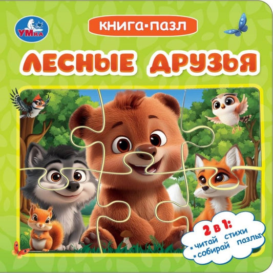 Детская книга-пазл "Лесные друзья" Sovabooks с яркими иллюстрациями и текстом для детей, обучающая о лесных животных.