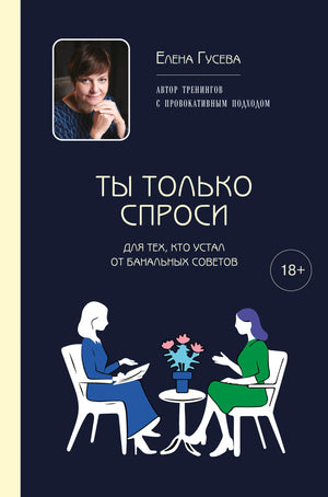 Обложка книги "Ты только спроси" Гусева Е.С., российская научно-популярная психологическая книга, издана Sovabooks.