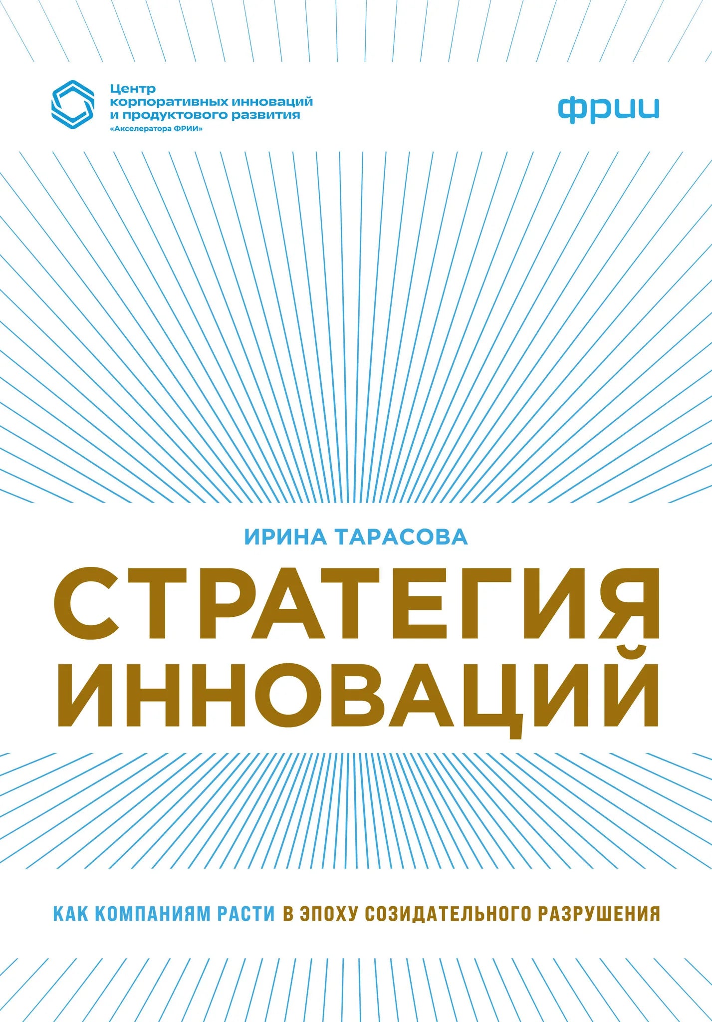 Книга "Стратегия инноваций" от Sovabooks на русском языке о росте компаний в эпоху созидательного разрушения, изображение обложки.