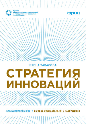 Книга "Стратегия инноваций" Тарасовой И.В., бизнес и экономика, изображение обложки на белом фоне.