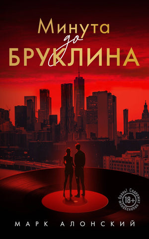 Современный российский роман "Минута до Бруклина" от Sovabooks, изображение обложки книги, жанр художественная литература