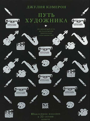 Книга "Путь художника" Юбилейное издание, психологическая литература на русском, автор Кэмерон Дж, издание Sovabooks