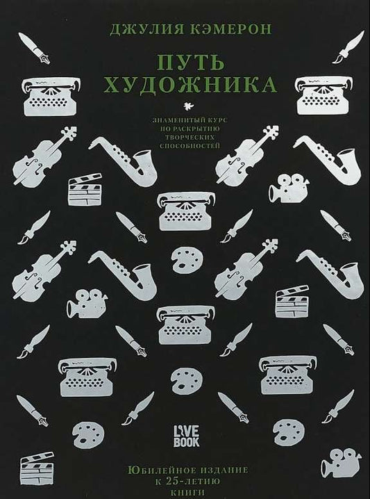 Книга "Путь художника. Юбилейное издание" по психологии, издана Sovabooks, изображение обложки, ISBN 9785604008287