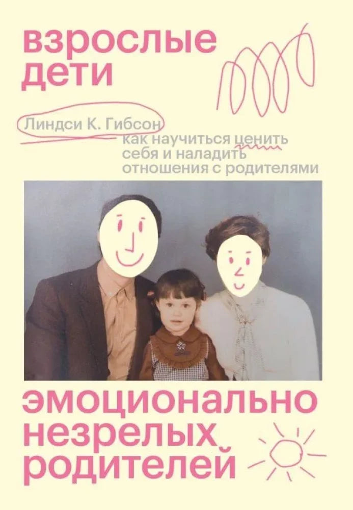 Взрослые дети эмоционально незрелых родителей. Как научиться ценить себя и наладить отношения с родителями (Линдси К. Гибсон)
