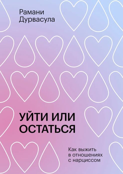Уйти или остаться. Как выжить в отношениях с нарциссом (Рамани Дурвасула)