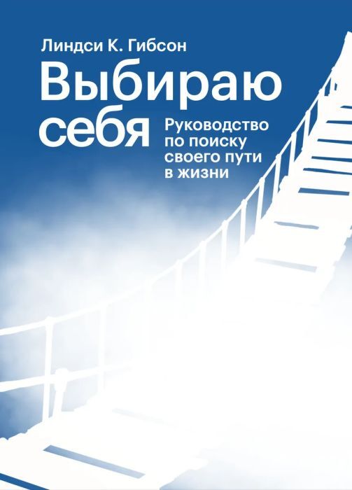 Выбираю себя. Руководство по поиску своего пути в жизни (Линдси К. Гибсон)