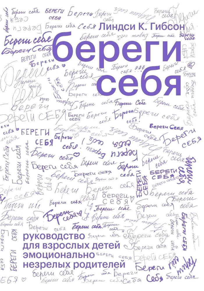 Береги себя. Руководство для взрослых детей эмоционально незрелых родителей (Линдси К. Гибсон)