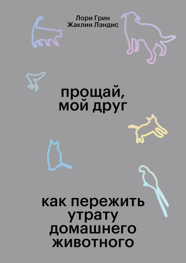Прощай, мой друг. Как пережить утрату домашнего животного