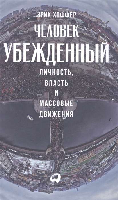 Book cover image for "Человек убежденный: Личность, власть и массовые движения" by Sovabooks, featuring title and author details.