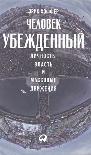 Обложка книги "Человек убежденный" Эрик Хоффер, научное издание о личности, власти и массовых движениях, Sovabooks