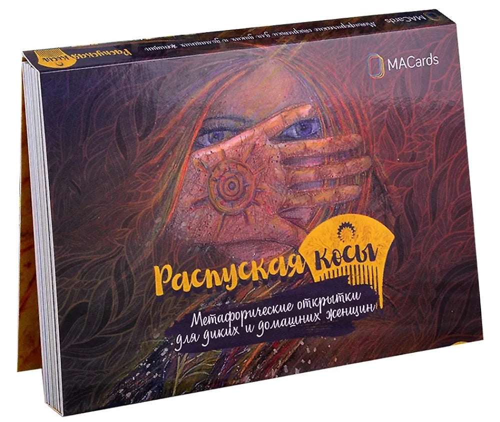 Обложка книги «Метафорические открытки "Распуская косы" (Мария Хомякова)», Sovabooks