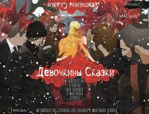 Обложка книги «Метафорические открытки "Девочкины Сказки" (Мария Хомякова)», Sovabooks