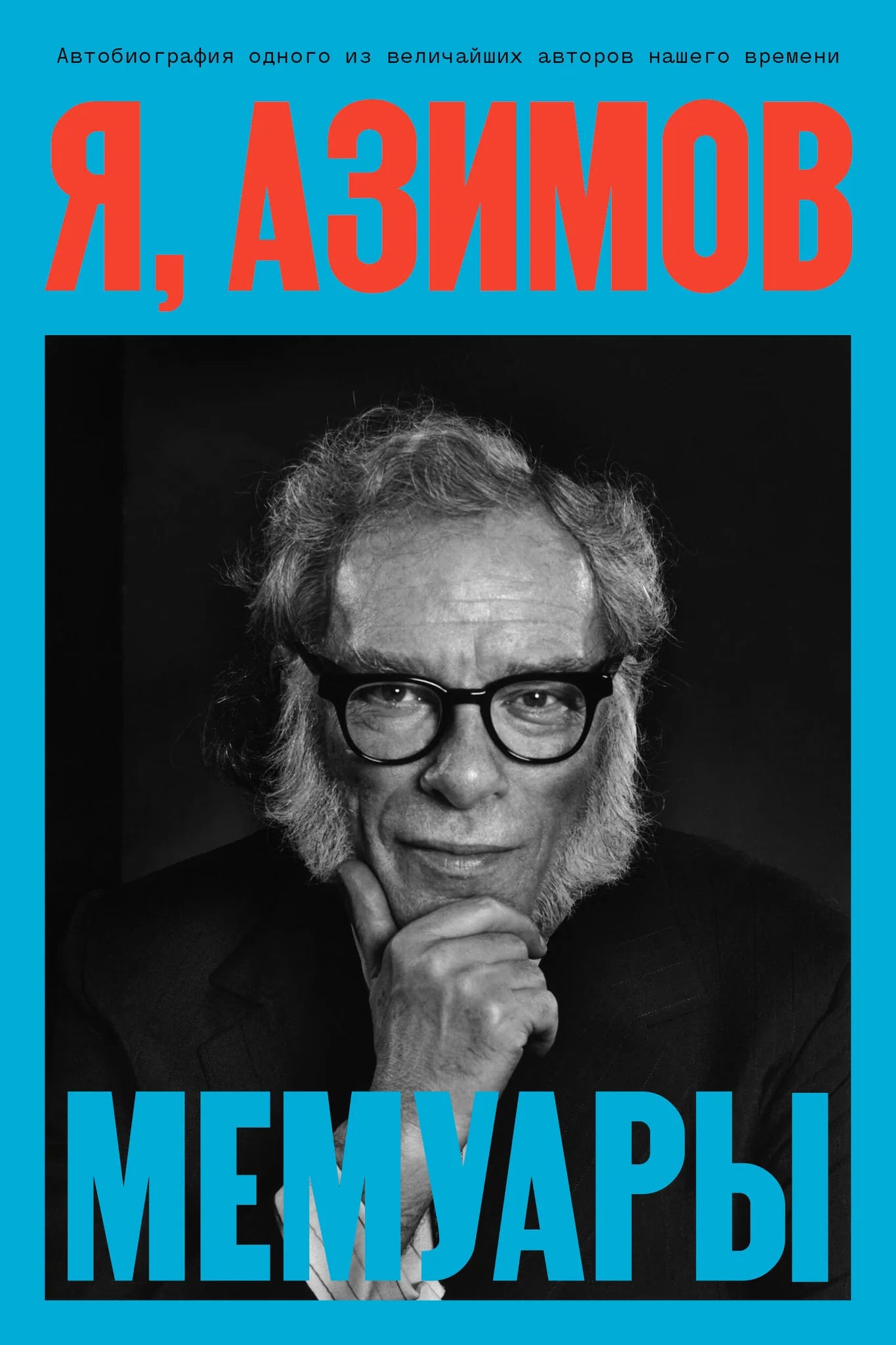 Мемуары Исаака Азимова, российское издание, обложка книги с названием и автором, издание Sovabooks.