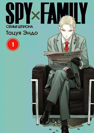 Книга «SPY x FAMILY. Семья шпиона. Том 1», Тацуя Эндо, Истари Комикс. 2024, мягкая обложка