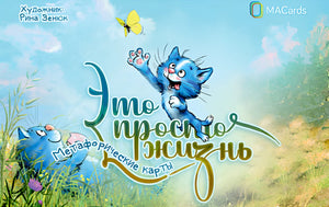 Обложка книги «Метафорические открытки "Это просто жизнь" (Рина Зенюк)», Sovabooks