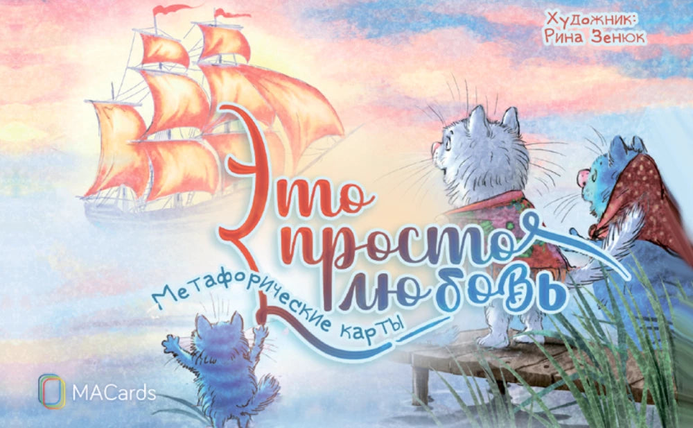 Обложка книги «Метафорические открытки "Это просто любовь" (Рина Зенюк)», Sovabooks
