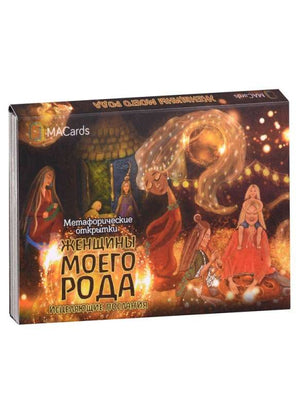 Обложка книги «Метафорические открытки "Женщины моего рода" (СЕМЕНУШКИНА А.)», Sovabooks