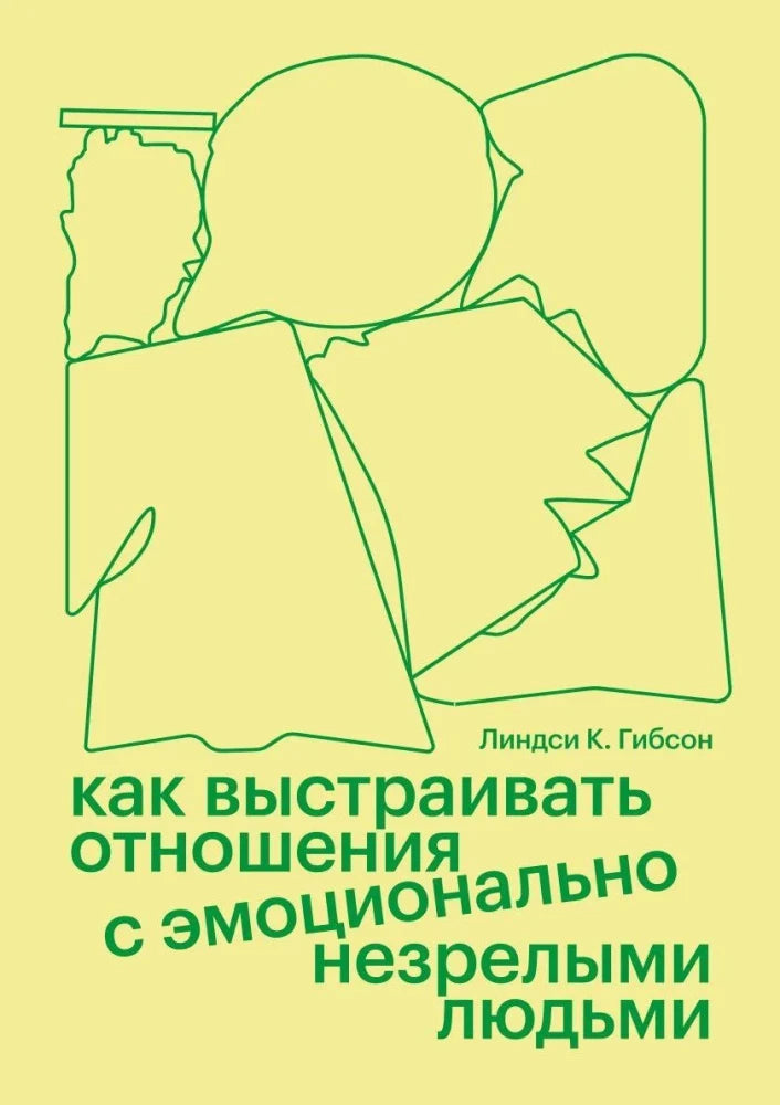 Как выстраивать отношения с эмоционально незрелыми людьми (Линдси К. Гибсон)